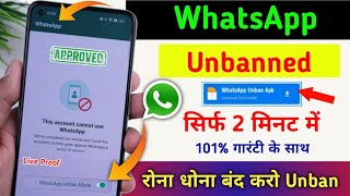 WhatsApp Ban हो गया है तो क्या करें | WhatsApp Ban Number Ko Chalu kaise kare | WhatsApp Unbanned