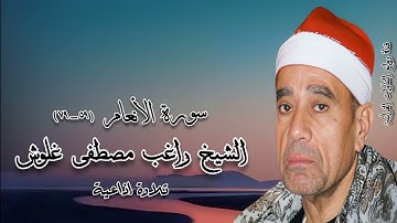 سورة الأنعام (٥٩-٧٩) - تلاوة إذاعية - الشيخ راغب مصطفى غلوش رحمه الله
