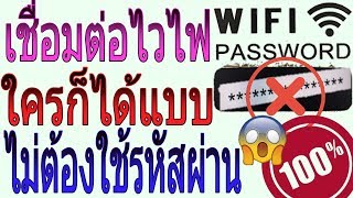 เชื่อมต่อไวไฟด้วยการไม่ใช้ รหัสผ่าน screenshot 3