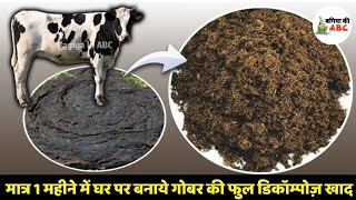 गोबर की खाद बनाने का सबसे आसान तरीका | Complete information about cow dung manure with benefits