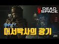 [데드스페이스 리메이크] #9 머서박사의 집착과 광기 #deadspaceremake