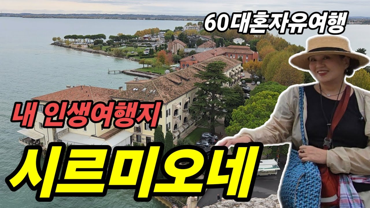 🇮🇹10. 내 인생여행지 시르미오네 /  Sirmione/ 베로나에서 시르미오네가기 / 이탈리아 여행 /  60대혼자유여행 
