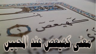 معنى كهيعص عند المحبين