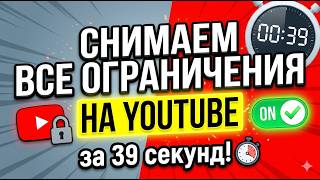 Как включить видео для взрослых на YouTube за 39 секунд