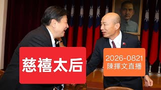 韓國瑜，慈禧太后，握手言和？2026-0821#韓國瑜#傅崐萁