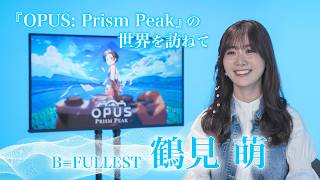 【OPUS: Prism Peakの世界を訪ねて】鶴見萌さん - 『OPUS』シリーズ全制覇者による今作の魅力について