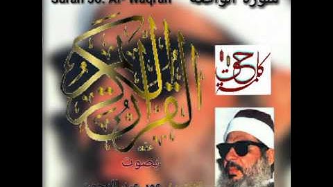 سورة الواقعة Surah 56. Al- Waqi'ah - القرآن الكريم - بصوت الشيخ عمر عبد الرحمن