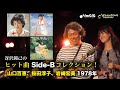 ヒット曲 Side-B コレクション!山口百恵、桜田淳子、岩崎宏美(1978年)「乙女座宮/視線上のアリア」「リップスティック/トロピカルランデブー」「シンデレラハネムーン/南南西の風の中で」 #B面