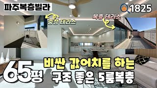 [분양완료]💯파주까지 오는 이유가 이런 집 살고 싶어서 아닐까요~? 호불호 없는 구조 & 위,아래 테라스 & 세대합가 추천 야당동 65평 5룸복층 파주신축빌라