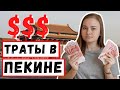 СТОИМОСТЬ ЖИЗНИ В ПЕКИНЕ | КИТАЙ СЕГОДНЯ | ЦЕНЫ И БЮДЖЕТ