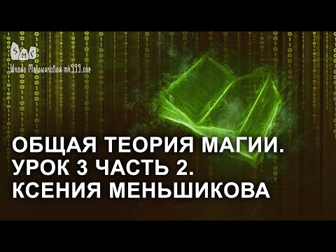 Общая теория магии. Урок 3 часть 2