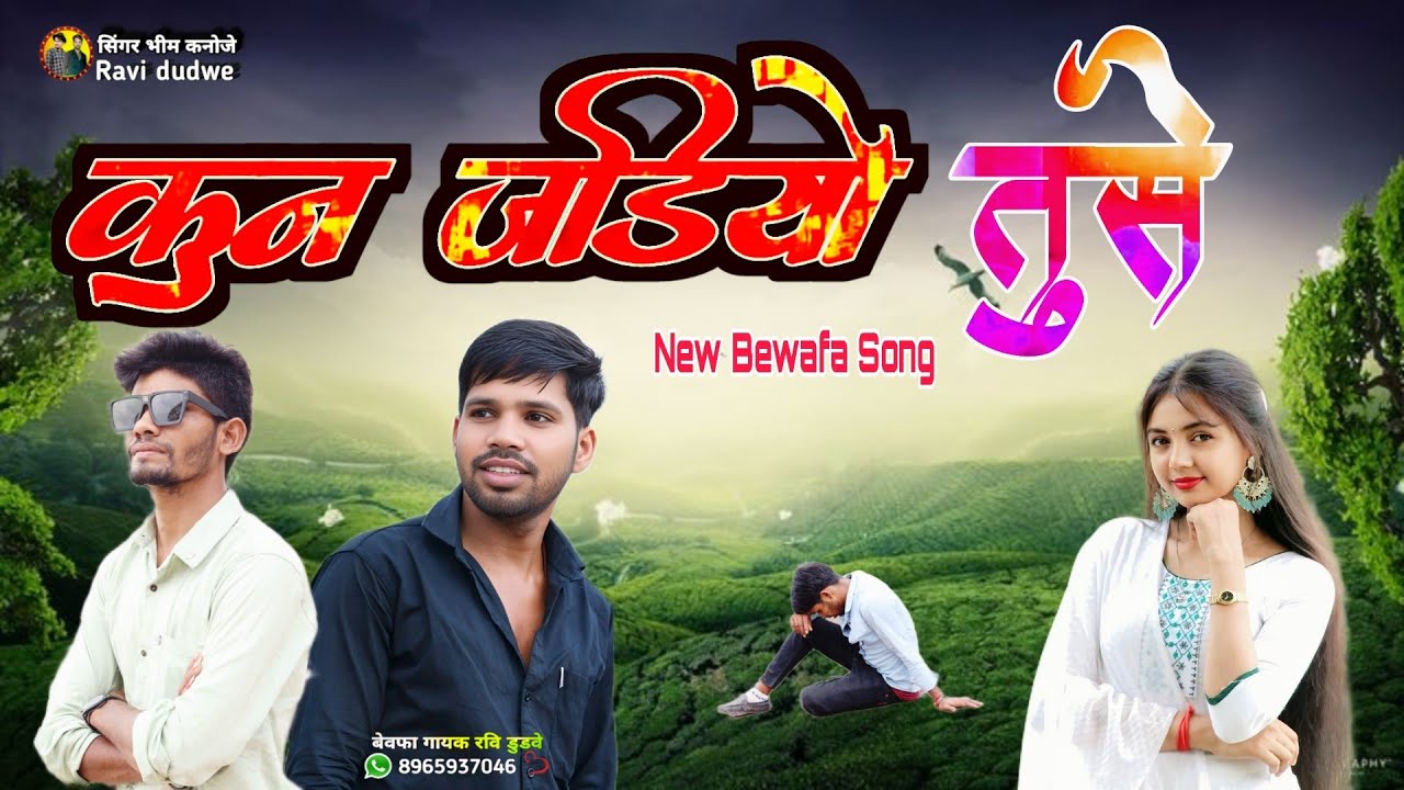 कुन जड़ियो तुसे /बेवफा गाना आदिवासी / kun jadiyo tuse bevfa song adiwasi / singer Bhim kanoje