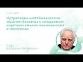 Нутритивно-метаболическая терапия больных с СКК: возможности и проблемы, Луфт В.М.