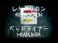 レトロリロン(RETRORIRON) - ヘッドライナー(HEADLINER) [가사/발음/한글자막]