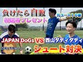 【プレゼントあり】世界的TikTor西山ダディダディとサッカー対決!!