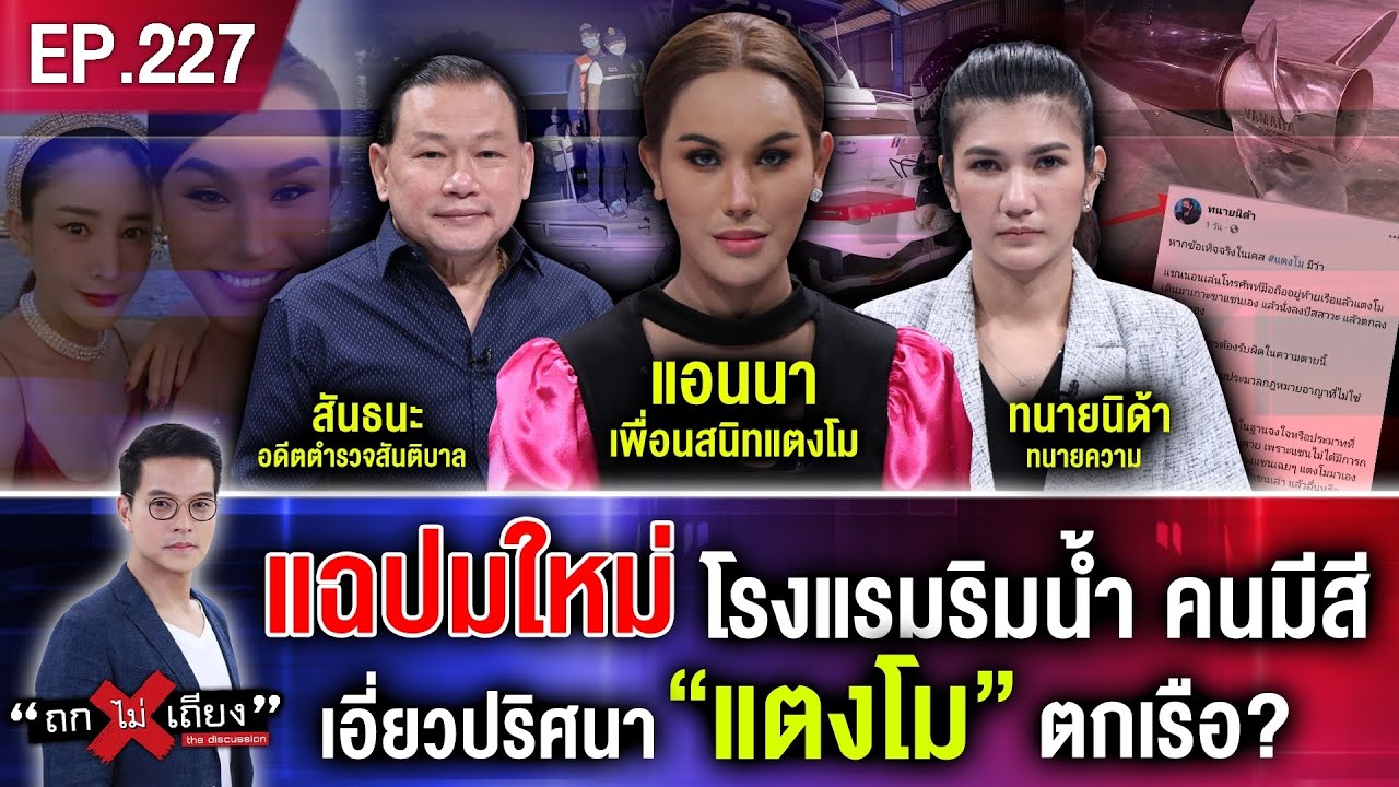 เสียง เรียก เข้า มัน ๆ New 2022 แฉปมใหม่ โรงแรมริมน้ำ คนมีสี เอี่ยวปริศนา “แตงโม” ตกเรือ! #ถกไม่เถียง