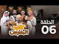 المسلسل الكوميدي كافيه المغتربين مغامرات مضحكة وتحديات المغتربين في السعودية الحلقة 6 