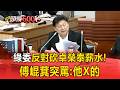 藍綠戰火一觸即發！張惇涵反對「砍卓榮泰薪水」傅崐萁突罵：他X的！韓國瑜緊急宣布散會【頭條600秒】