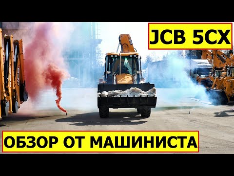 Экскаватор-погрузчик JCB 5CX — обзор от машиниста