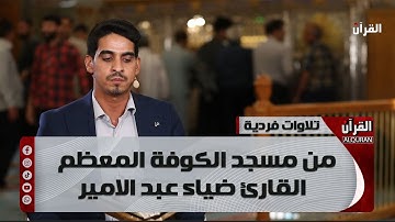 تلاوات فردية من مسجد الكوفة المعظم - القارئ ضياء عبد الامير