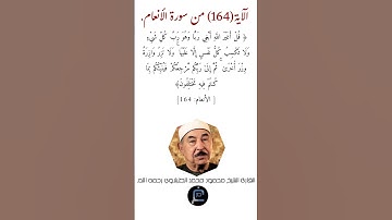 الآية (164) من سورة الأنعام// القارئ الشيخ محمد الطبلاوي رحمه الله.