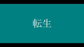 転生 /カゼヒキ