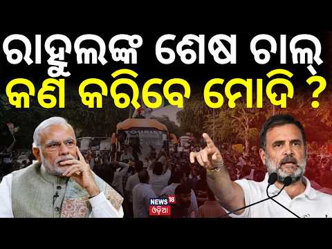 Rahul Gandhi on Gyanesh: ରାହୁଲ ଗାନ୍ଧିଙ୍କ ଶେଷ ଚାଲ ! Supreme Court । PM Modi । CJP।Odia News