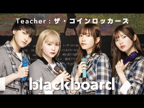 ザ・コインロッカーズ「泣かせてくれないか？ (blackboard version)」