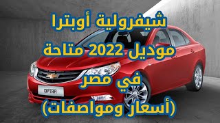 رسميًا شيفرولية أوبترا موديل 2022 متاحة في مصر (أسعار ومواصفات)وأسعار ها داخل المبادرة