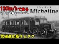 【世界交通史】列車だ！バスだ！いや、ミシュリーヌだ！フランス・MICHELINE (迷列車派生)