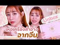 Unbox เห่อเครื่องสำอางจากจีน Perfect Diary