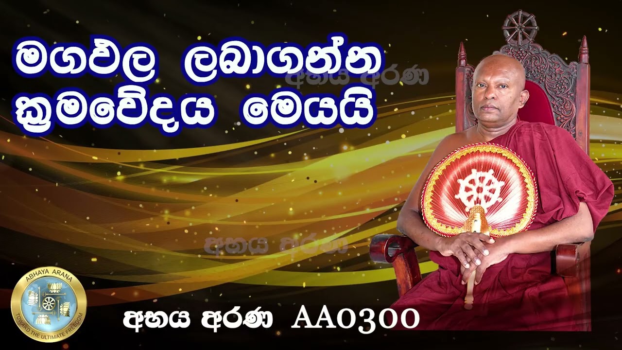 AA0300- මගඵල ලබාගන්න ක්රමවේදය මෙයයි