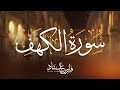 تلاوة سورة الكهف بصوت فارس عباد Full Recitation Of Surah Al Kahf By Fares Abbad تلاوة سورة الكهف بصوت فارس عباد Full Recitation Of Surah Al Kahf By Fares Abbad