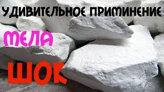 СУПЕР ПОЛЕЗНОЕ ПРИМИНЕНИЕ МЕЛА! СУПЕР ПОЛЕЗНОЕ ПРИМИНЕНИЕ МЕЛА!