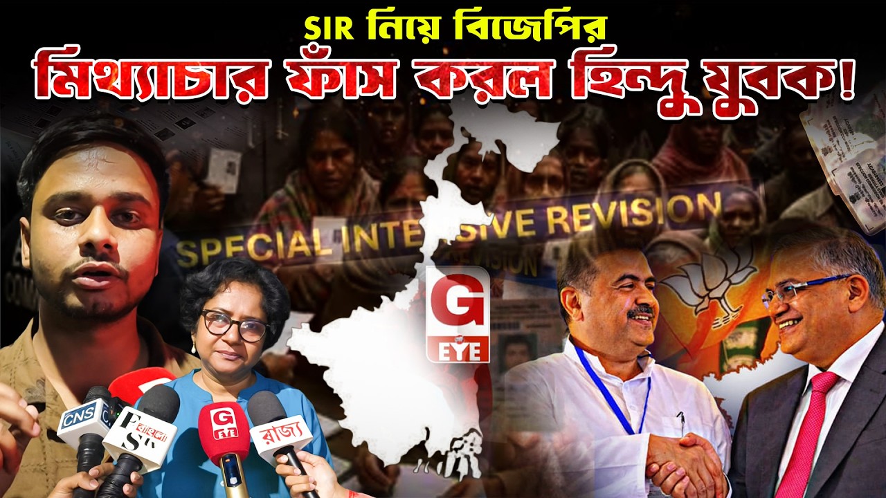 ব্রাহ্মণ ঘরের হিমাদ্রির নামও বাদ! ভোটার তালিকা নিয়ে বিজেপির প্রতিশ্রুতি কি ভাঁওতা? |