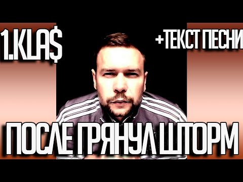 1.Kla$ - После грянул шторм | Текст песни в описании! + Скачать | 2019