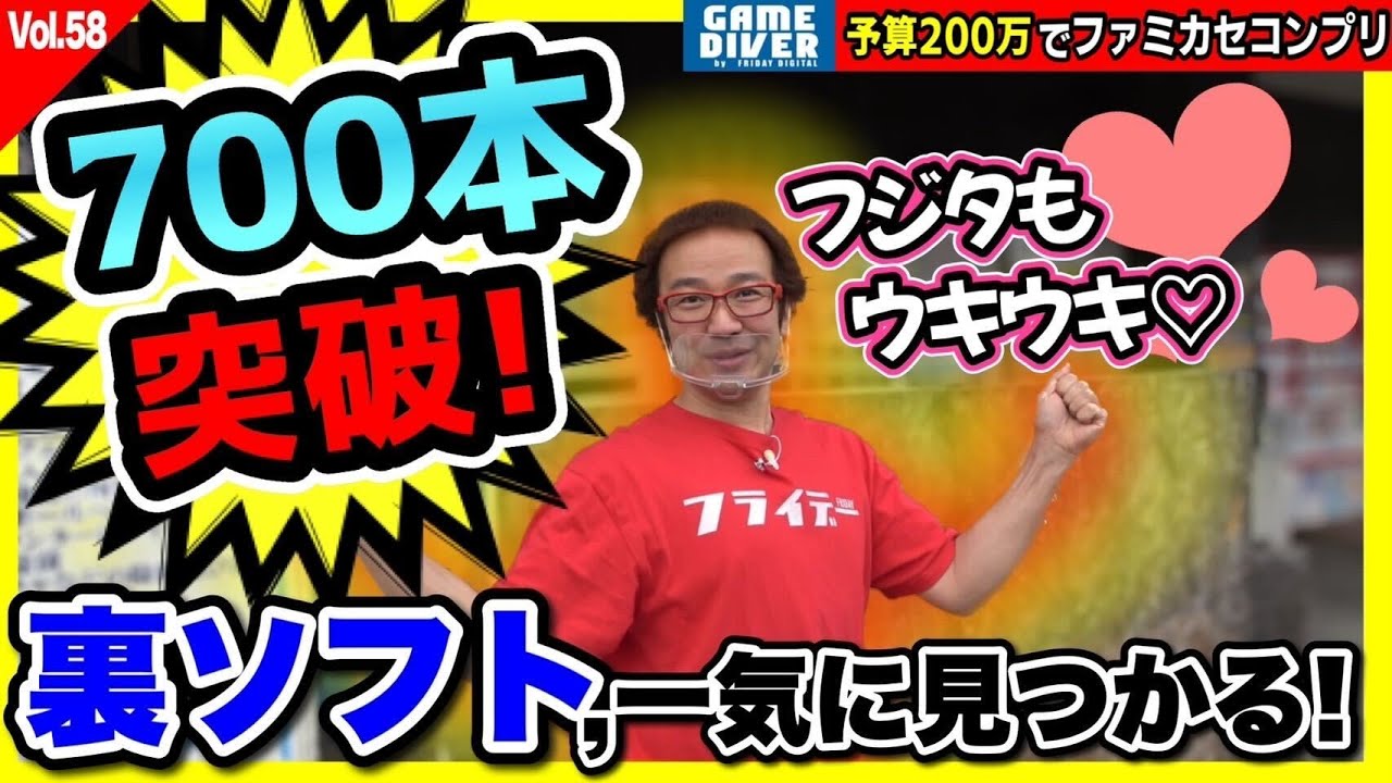 【200万円でファミカセコンプリvol.58】9本購入！ 買ったのはすべて「裏」ソフト！【フジタのゲームダイバー】