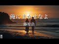 俺にまかせなよ 藤原浩
