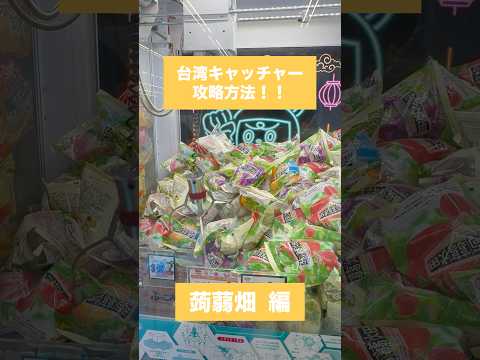【クレーンゲーム】台湾キャッチャー攻略方法 蒟蒻畑 編🎯🍇　#クレーンゲーム #攻略方法 #台湾キャッチャー #蒟蒻畑 #UFOキャッチャー #クレーンゲーム動画 #クレーンゲーム攻略 #おたちゅう