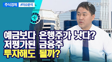 예금보다 은행주가 낫다?...저평가된 금융주, 투자해도 될까? / 주식경제 이슈분석 / 한국경제TV