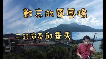 Thumbnail of 難忘的鳳凰橋 二胡演奏 國台語老歌 邱垂秀