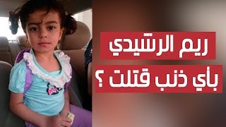 ريم الرشيدي.. بأي ذنبٍ قُتلت ؟