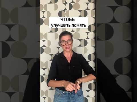 Чтобы улучшить память