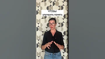 Чтобы улучшить память