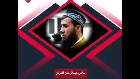 القرآن_الكريم #تلاوات_عذبة إبداع القارئ سامي عبدالرحمن الكردي من أواخر سورة الجمعة