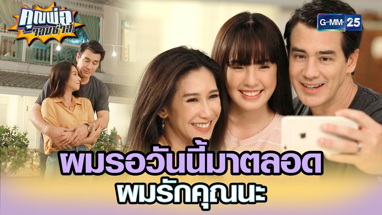 ผมรอวันนี้มาตลอด ผมรักคุณนะ | Highlight EP.18 | คุณพ่อจอมซ่าส์ 13 พ.ค. 65 | GMM25