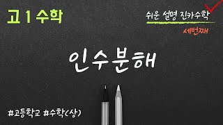 인수분해 / 인수분해공식 / 곱셈공식 / 세 번째 시간 / 고1수학 (고등수학상)