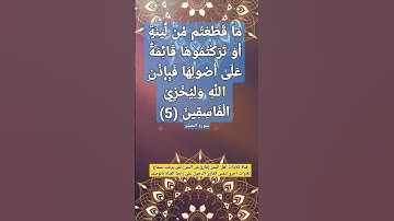 (ماقطعتم من لينة أوتركتموها قائمة على أصولها فبإذن الله وليخزي الفاسقين(٥)) سورة الحشر#ايات_الشفاء