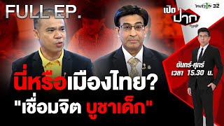 ถึงจุดนี้ได้อย่างไร เมืองไทย 'เชื่อมจิต  บูชาเด็ก' ? | เปิดปากกับภาคภูมิ EP.436 | 15 พ.ค. 67 | FULL