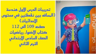 8-حل صفحة 109الي 112 هندسة من كتاب الاضواء رياضيات للصف السادس الابتدائي الترم الثاني